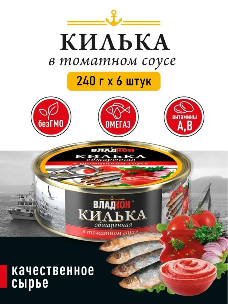 Владкон Килька обжаренная в томатном соусе, 6 шт по 240 г #1