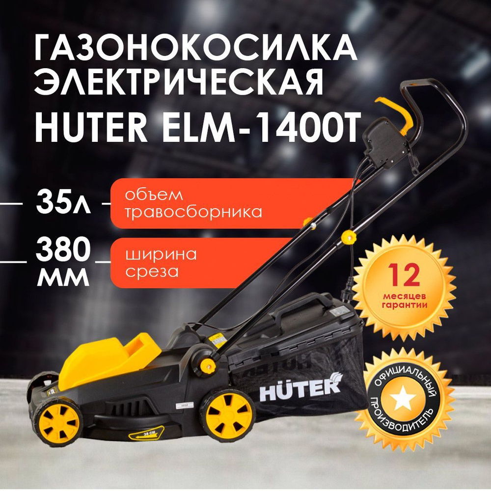 Газонокосилка электрическая HUTER ELM-1400T #1