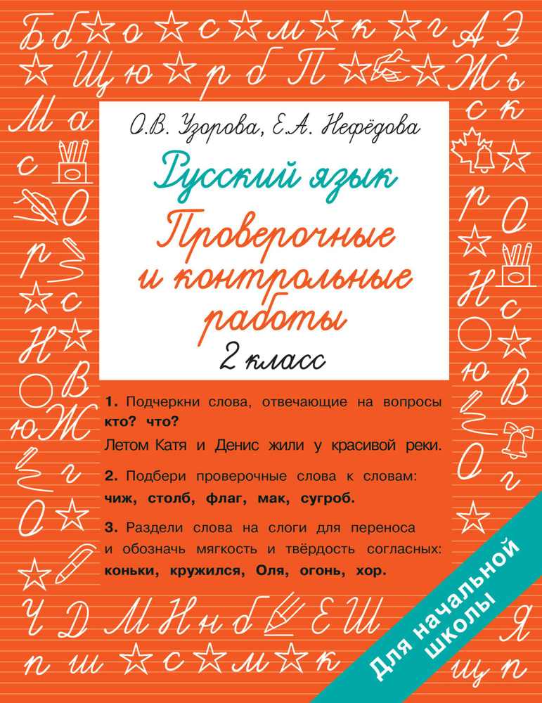 Русский язык 2 класс. Проверочные и контрольные работы #1