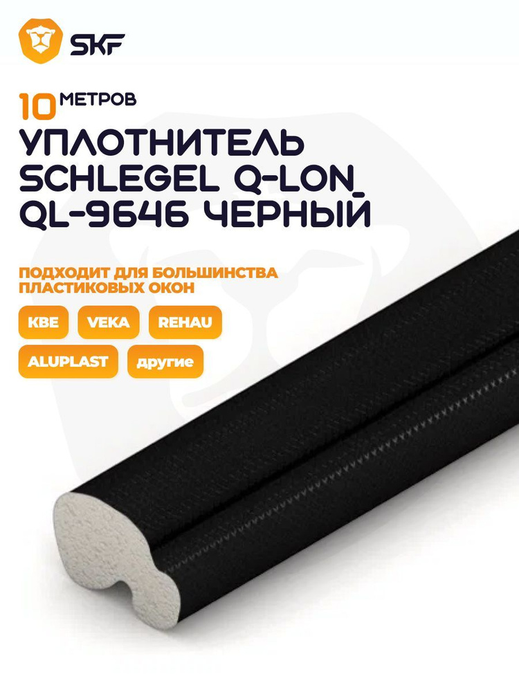 Уплотнитель Schlegel для окон и дверей ПВХ QL-9646 10 м, черный #1