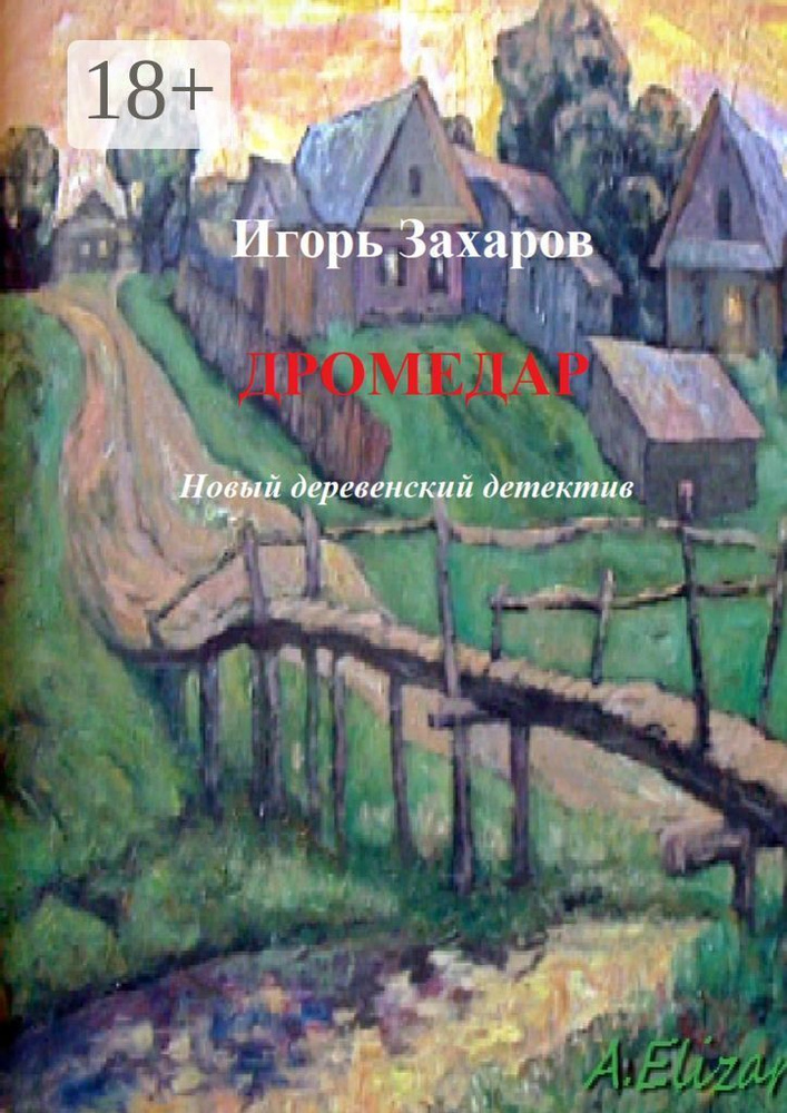 Дромедар. Новый деревенский детектив. Киноповесть | Захаров Игорь  #1