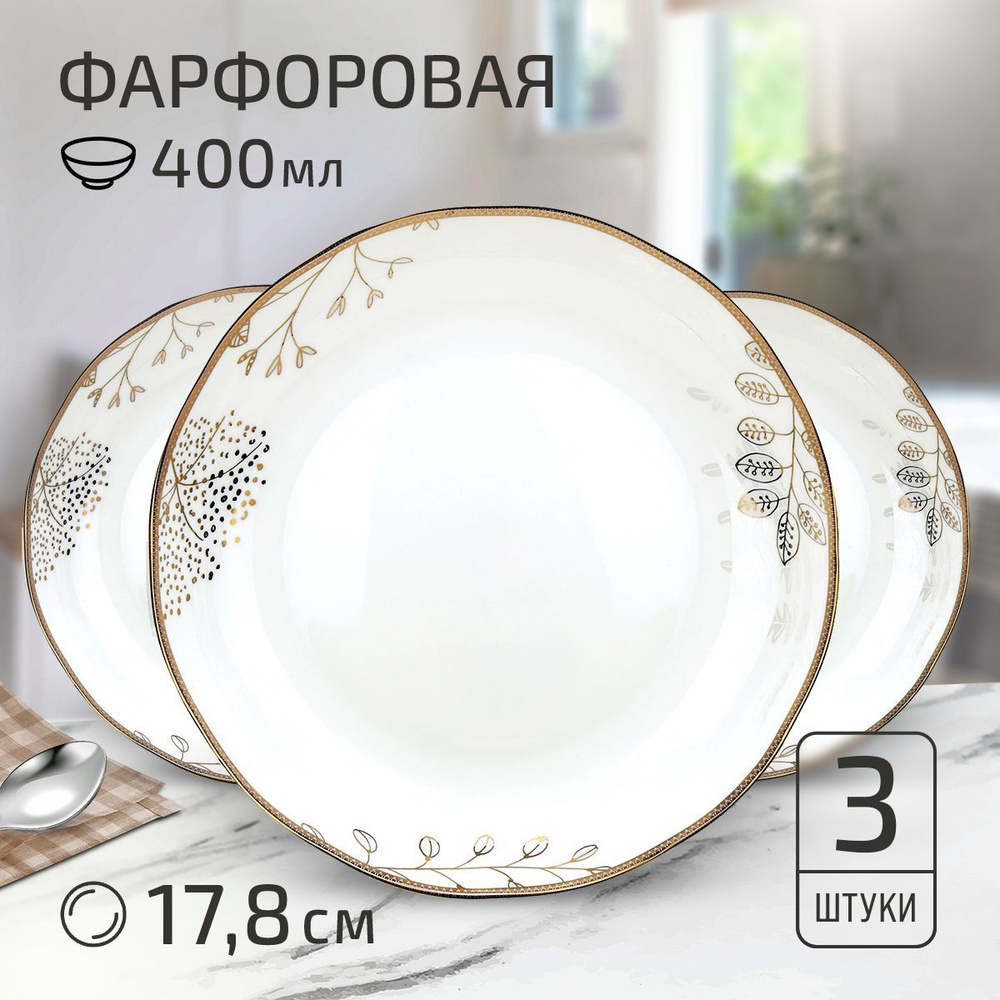 Набор тарелок "Июль" 3 шт. Тарелка глубокая суповая 178х30мм, 400мл, фарфор  #1