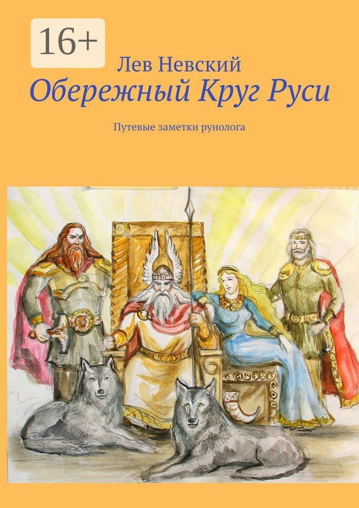 Обережный Круг Руси. Путевые заметки рунолога | Невский Лев  #1