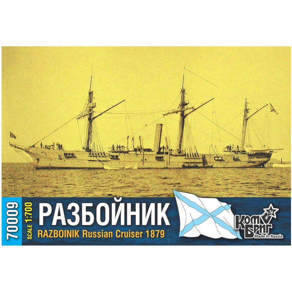 Сборная модель, российский крейсер Разбойник, 1879, КомБриг, 1/700  #1