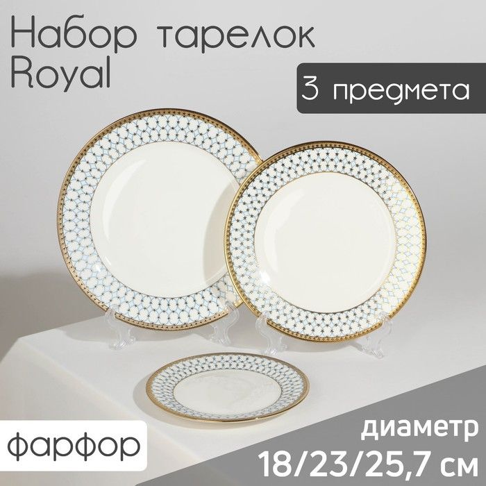 Набор тарелок фарфоровых Royal, 3 предмета: d-18/23/25,7 см, цвет белый  #1