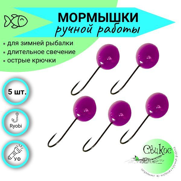 Мормышки фосфорные СвиКос, тип Аспиринка, набор 5 шт, голубой/фиолетовый  #1