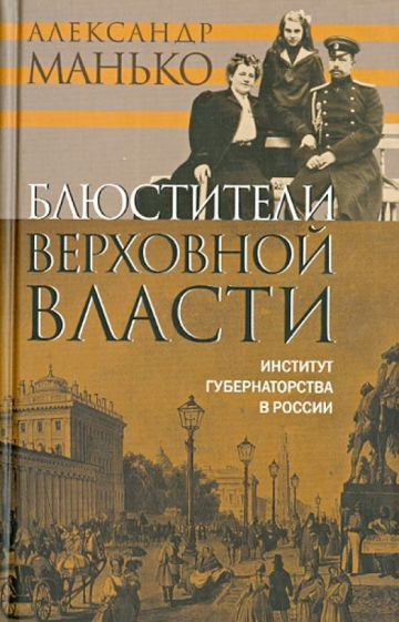 Александр Манько - Блюстители верховной власти. Институт губернаторства в России | Манько Александр Васильевич #1