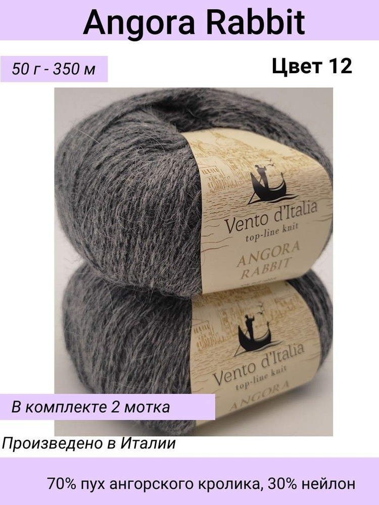 Пряжа Vento d'Italia Angora Rabbit (Ангора Кролик)/цвет 12 маренго/70% пух ангорского кролика, 30% нейлон #1