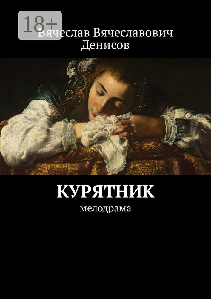 Курятник. Мелодрама | Денисов В. В. #1