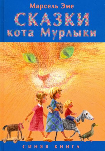 Сказки кота Мурлыки. Синяя книга #1