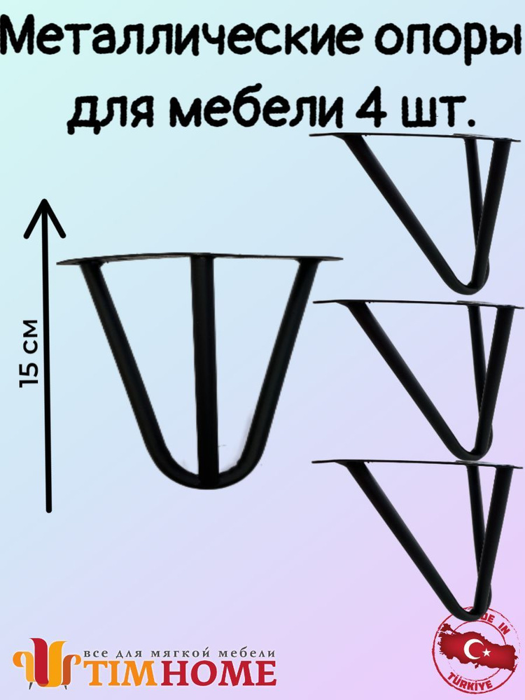 Металлическая опора для мебели TIMHOME 15 см #1