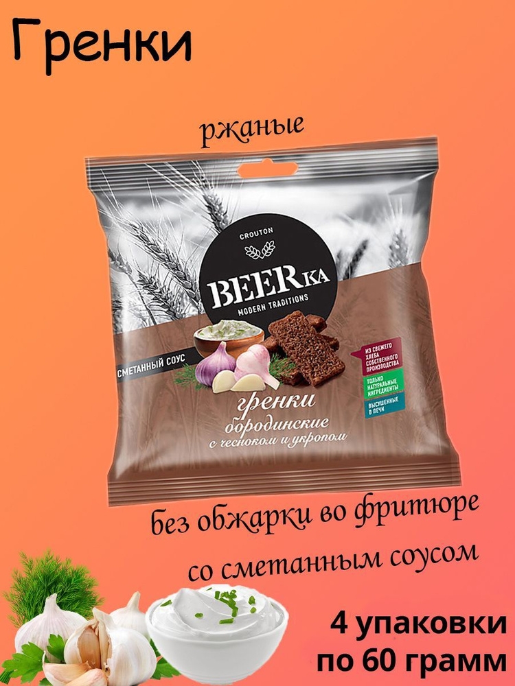 Beerka, сухарики со вкусом чеснока с укропом и сметанным соусом, 60 г, 4 пачки  #1