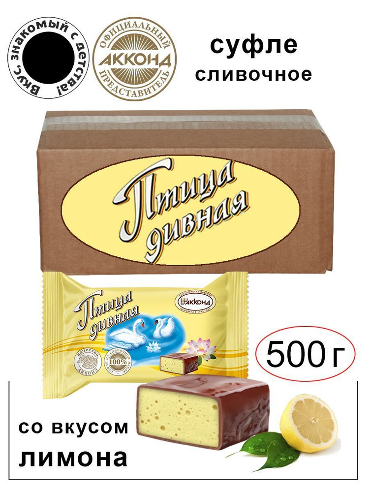 Конфеты Птица дивная суфле со вкусом лимона 500гр./Акконд/Вкус знакомый с детства  #1