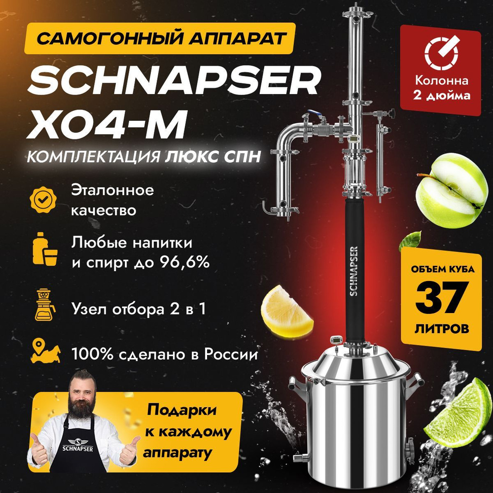 Самогонный аппарат Schnapser XO4-M / Шнапсер ХО4-М (комплектация Люкс СПН) дистиллятор колонного типа #1