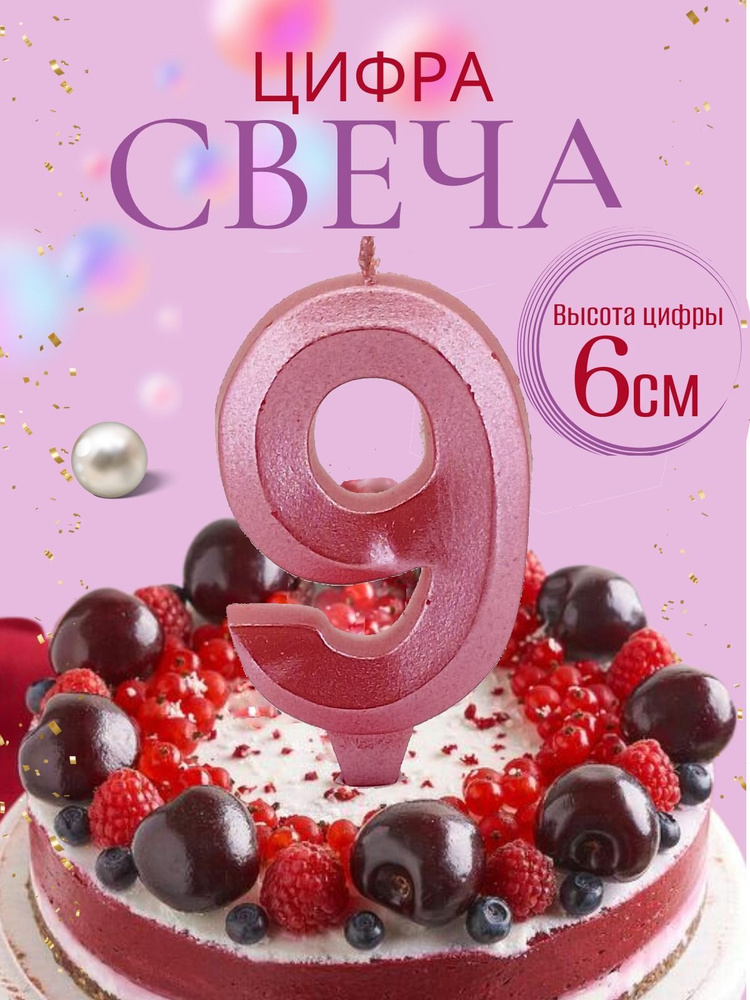 Свечи для торта цифры 9, розовый #1