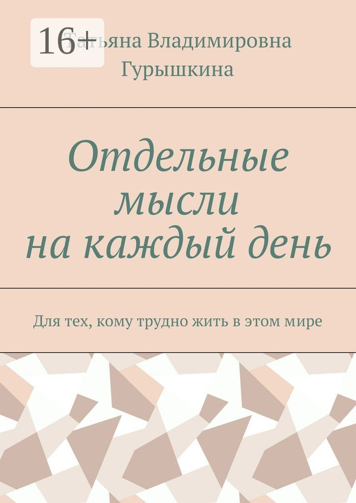 Отдельные мысли на каждый день. Для тех, кому трудно жить в этом мире  #1