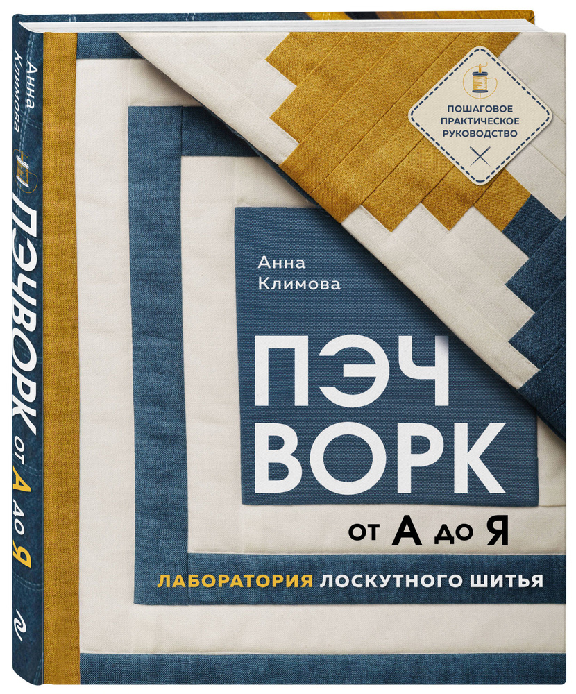 ПЭЧВОРК от А до Я. Лаборатория лоскутного шитья. Пошаговое практическое руководство | Климова Анна  #1