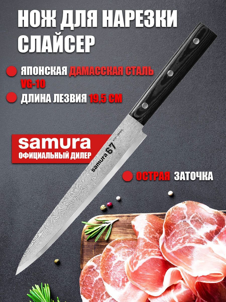 Нож для нарезки (слайсер) кухонный дамасский Samura 67 Damascus 195мм SD67-0045M  #1