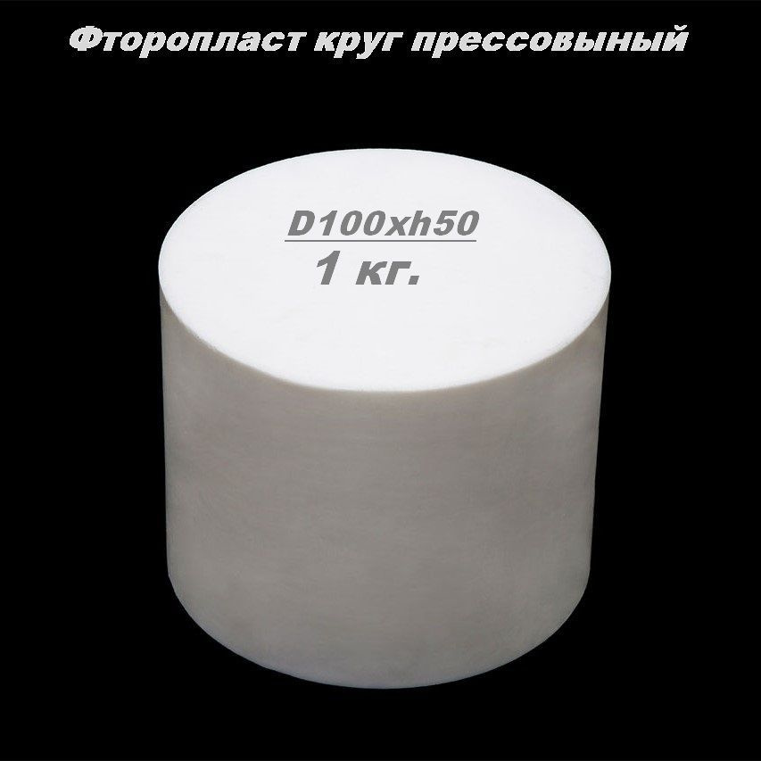 Фторопласт круг прессованный D 100 мм. h 50 мм. 1 кг РФ КЧХК #1