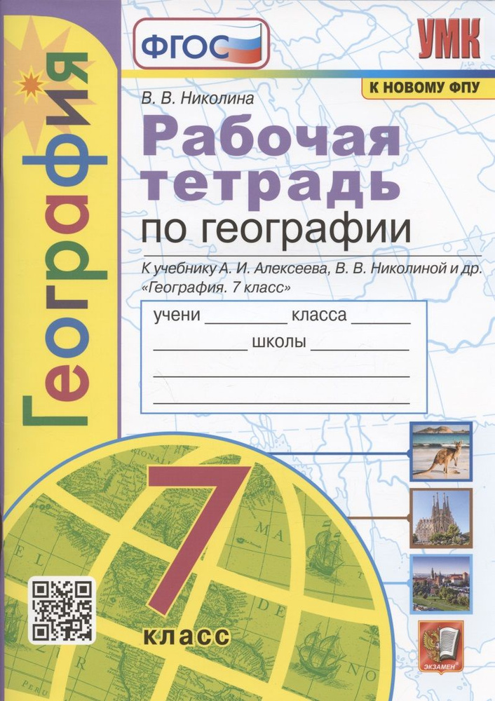 География. 7 класс. Рабочая тетрадь с комплектом контурных карт. К учебнику А.И. Алексеева, В.В. Николиной #1