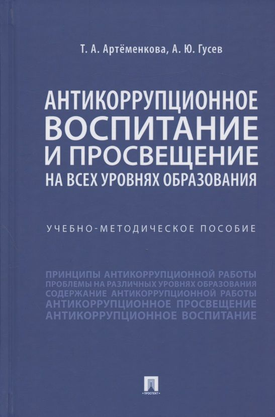 Антикоррупционное воспитание и просвещение на всех уровнях образования. Учебно-методическое пособие  #1