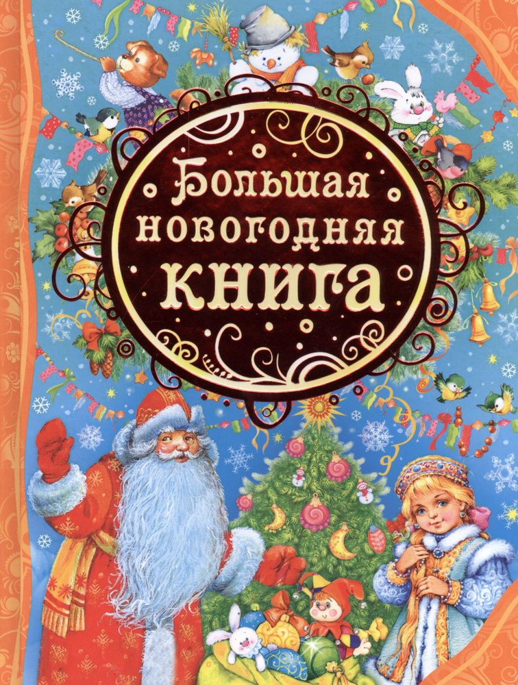 Большая новогодняя книга: стихотворения, сказки | Александрова Зинаида  #1