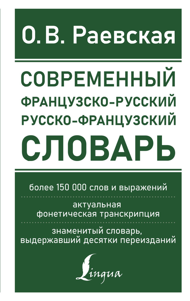 Современный французско-русский русско-французский словарь: более 150 000 слов и выражений  #1