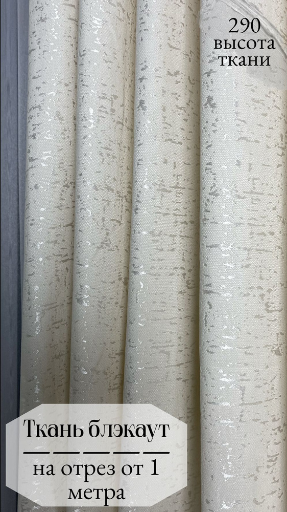 Ткань для штор кремового цвета, блэкаут, отрез ткани от 1 м, высота 290 см  #1