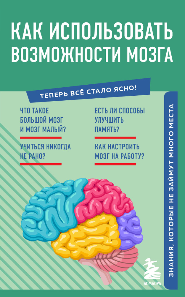 Как использовать возможности мозга. Знания, которые не займут много места  #1