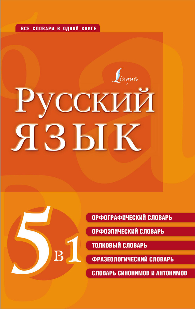 Русский язык. 5 в 1 Все словари в одной книге: Орфографический словарь. Орфоэпический словарь. Толковый #1