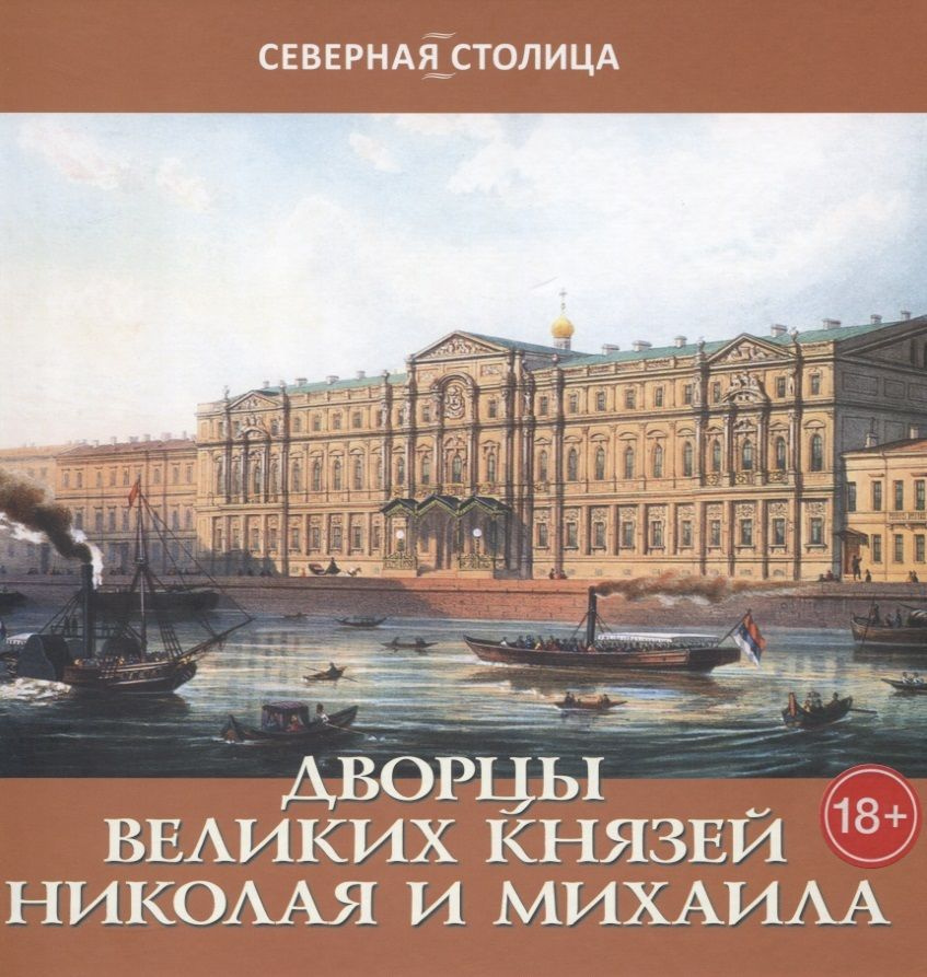 Дворцы великих князей Николая и Михаила #1