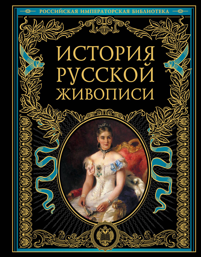 История русской живописи. Отечественное изобразительное искусство с древности до зарождения модерна  #1