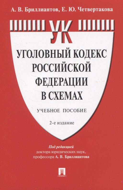 Уголовный кодекс Российской Федерации в схемах. Учебное пособие  #1