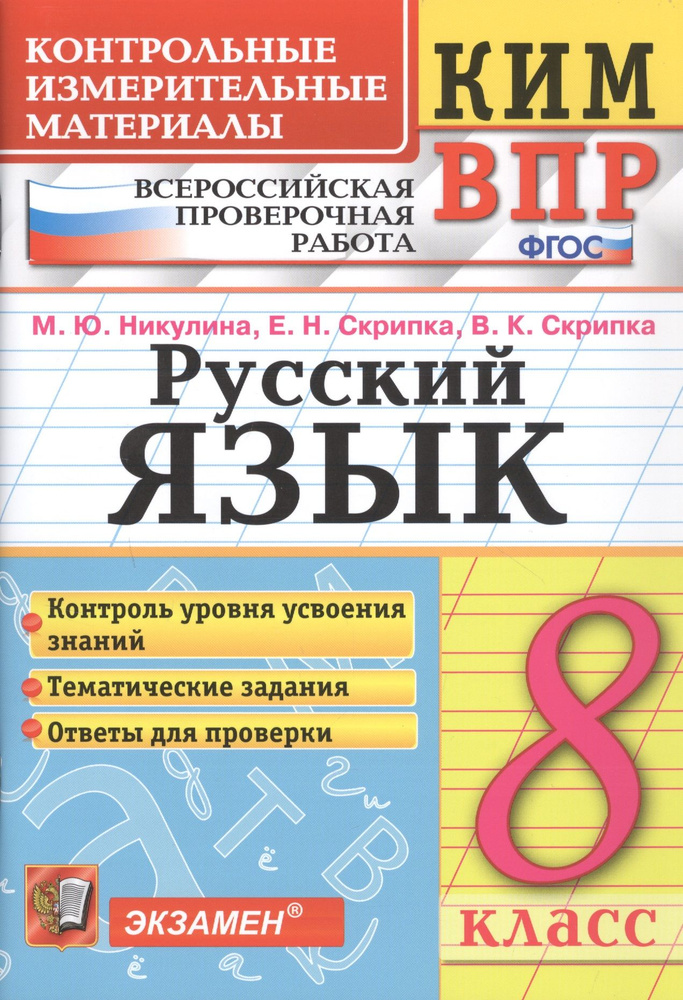 Русский язык. 8 класс. Контрольно-измерительные материалы. Всероссийская проверочная работа | Никулина #1