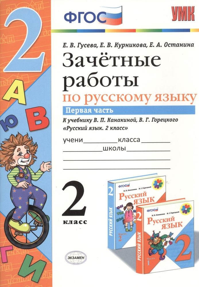 Зачетные работы. Русский язык. 2 класс. ч.1. Канакина, Горецкий. ФГОС (к новому учебнику) | Гусева Екатерина #1