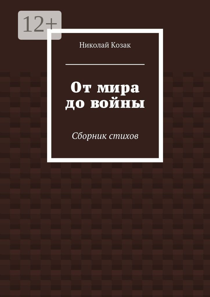 От мира до войны. Cборник стихов | Козак Николай #1