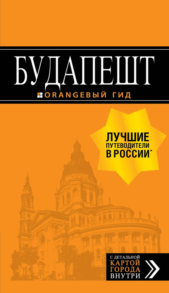 Будапешт: путеводитель + карта. 8-е изд., испр. и доп. #1