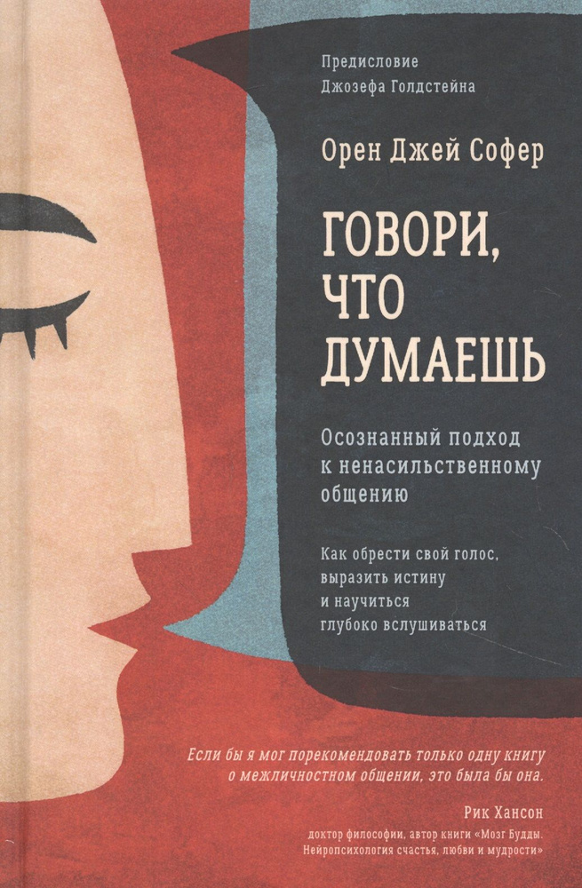 Говори, что думаешь. Осознанный подход к ненасильственному общению | Софер Орен Джей  #1