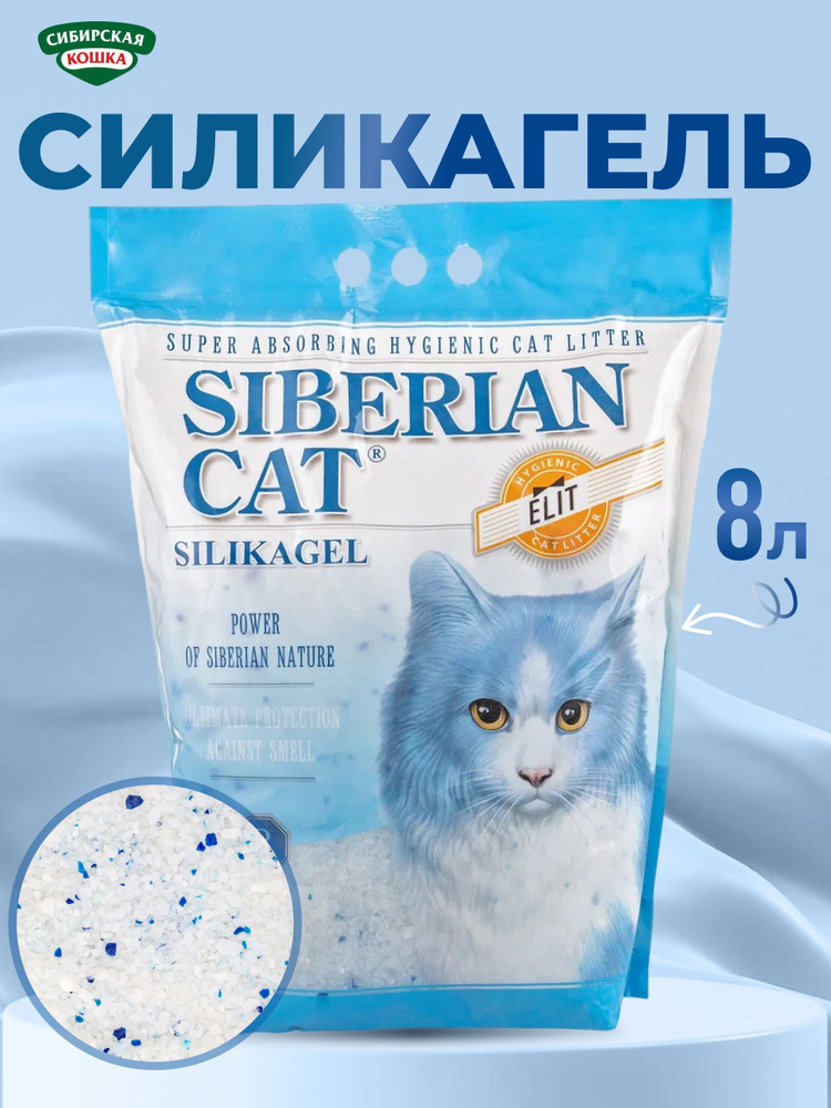Наполнитель для кошачьего туалета 8л СИБИРСКАЯ КОШКА силикагелевый Элита голубые гранулы  #1