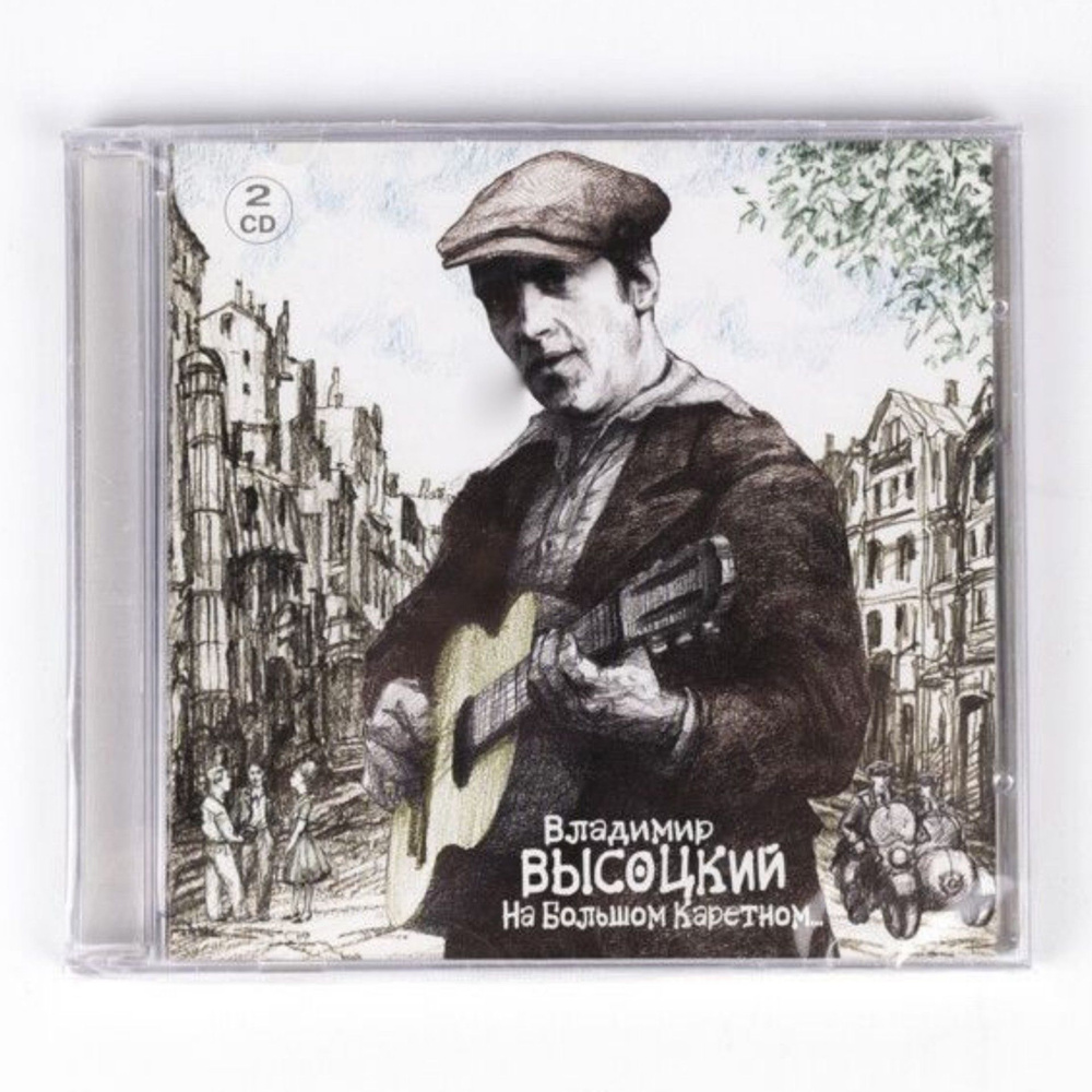 Двойной CD "Владимир Высоцкий - На Большом Каретном" сборник лучших песен советского автора-исполнителя. #1