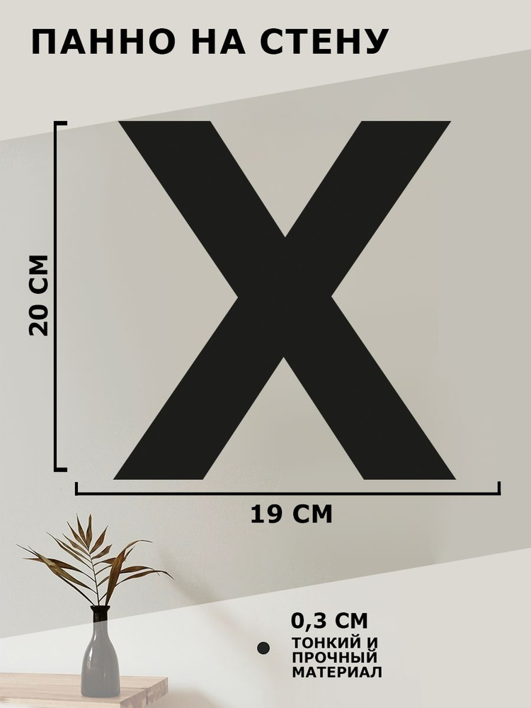 Панно на стену для интерьера, картина для декора, наклейка из дерева для дома и уюта " Буква Х "  #1