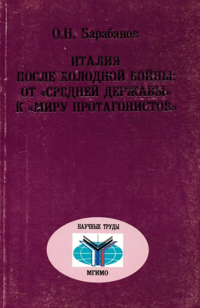 Италия после холодной войны: от "средней державы" к "миру протагонистов"  #1