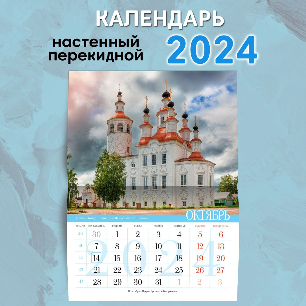 Календарь настенный перекидной ND PLAY "Православные храмы. Маркет" на 2024 год  #1