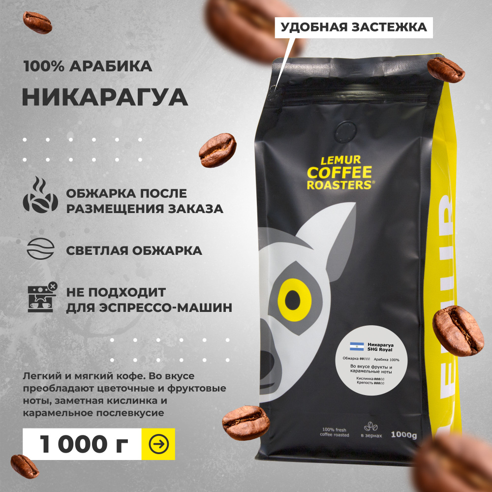 Кофе в зернах Никарагуа SHG Royal Lemur Coffee Roasters 1кг #1