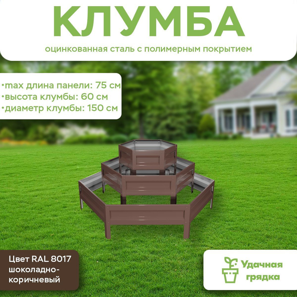 Клумба Удачная, Альпийская горка, панели 30+50+75 см, цвет RAL 8017 шоколадно-коричневый, высота 60 см #1