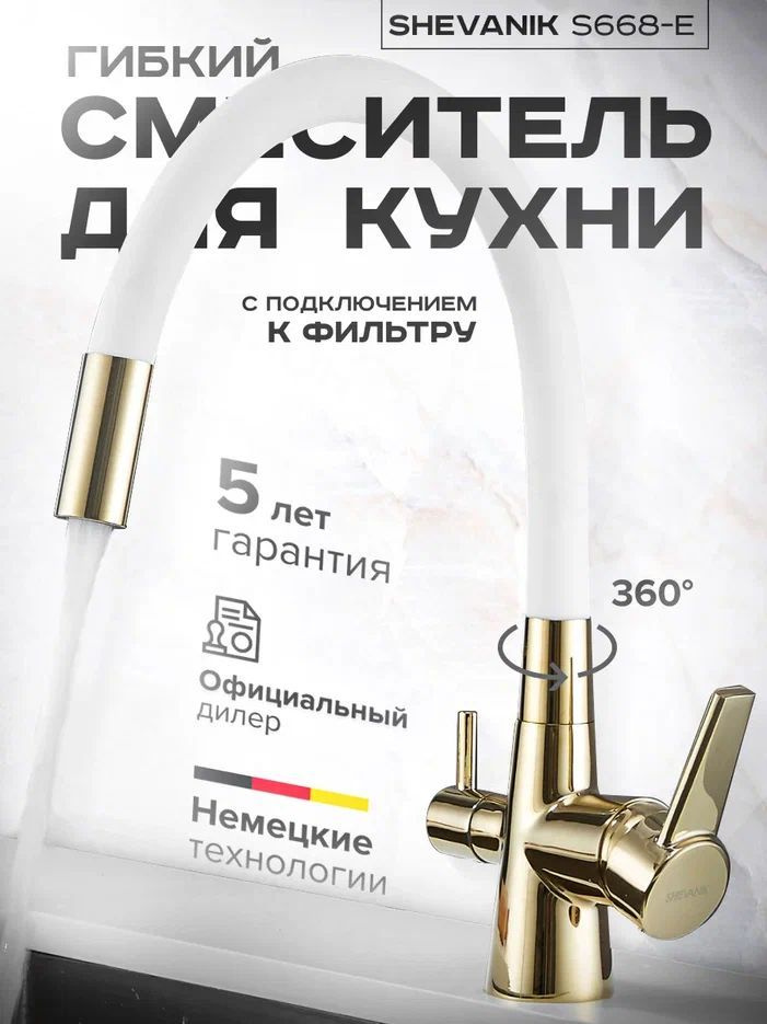 Смеситель для кухни с краном для питьевой воды и гибким изливом, Shevanik S668E  #1