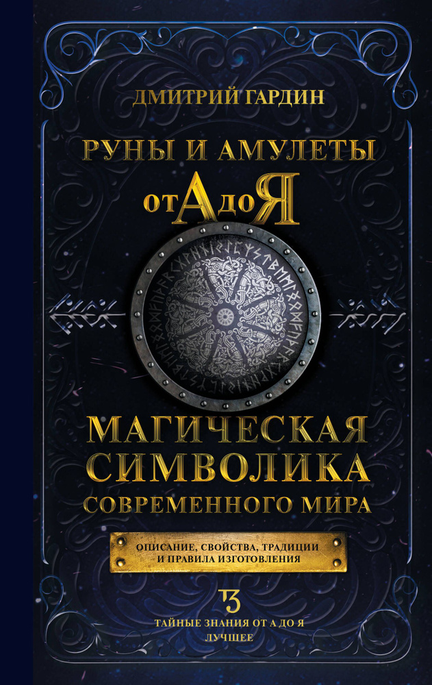 Руны и амулеты от А до Я. Магическая символика современного мира | Гардин Дмитрий  #1