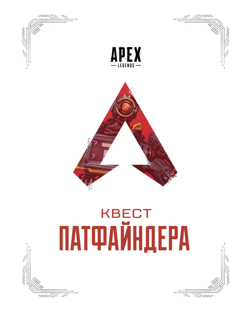 APEX LEGENDS. Квест Патфайндера #1