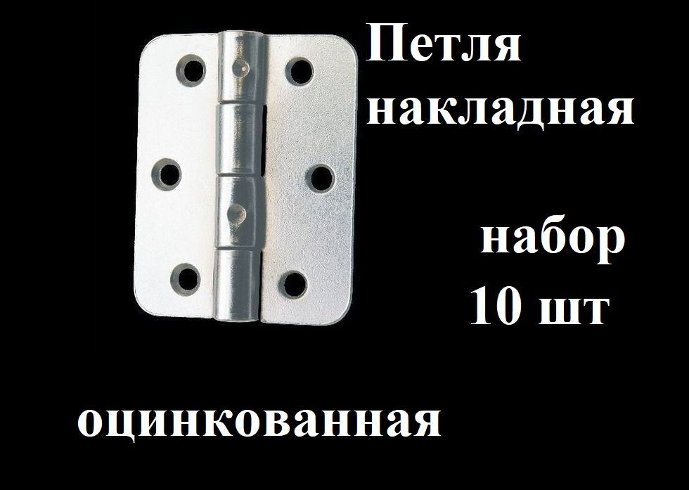 Петли накладные оконные оцинкованные ПН5-60 цинк (10шт) 50*60мм, для ящиков, форточек, шкатулок, сундуков #1