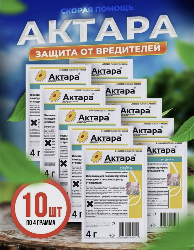 Актара 10 шт по 4 гр #1